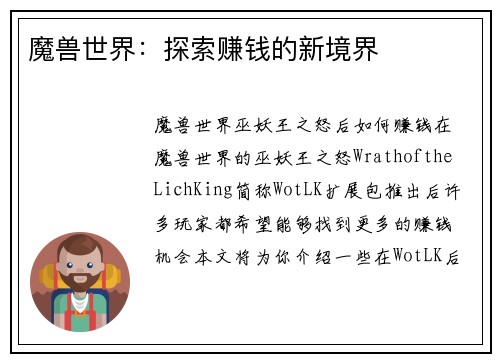 魔兽世界：探索赚钱的新境界