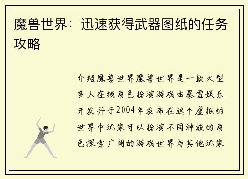 魔兽世界：迅速获得武器图纸的任务攻略
