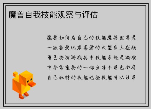 魔兽自我技能观察与评估