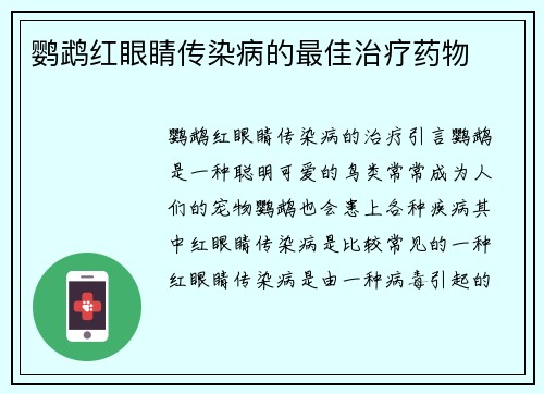 鹦鹉红眼睛传染病的最佳治疗药物