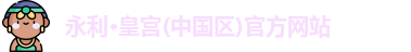 永利皇宫官网入口